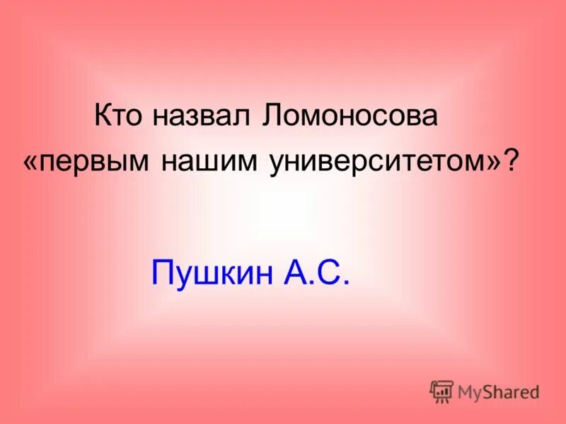 Называя ломоносова нашим первым университетом. Почему Пушкин назвал Ломоносова первым нашим университетом. Кого называли наш первый университет. Почему Пушкин называл Ломоносова 1 нашим университетом. Почему Ломоносова называют "первым нашим президентом".