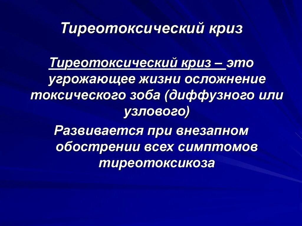 Неотложная эндокринология. Тиреотоксический криз. Тиреотоксический криз клинические проявления. Териотоксический КРАЗ. Тиреотоксический криз этиология.