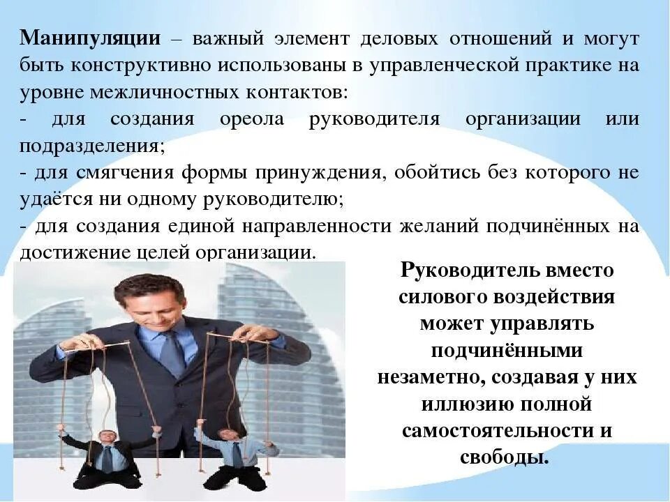 Распределите способы манипуляции с примерами характеризующими их Картинки ВОЗДЕЙСТВИЕ СПОСОБЫ И МЕХАНИЗМЫ ВОЗДЕЙСТВИЯ