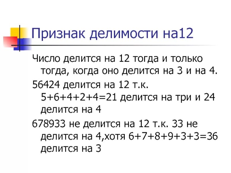 На какие цифры делится 10. Признак делимости на 12 правило. Признаки деления на 12. Числа делящиеся на 12. Признаки деления числа на 12.