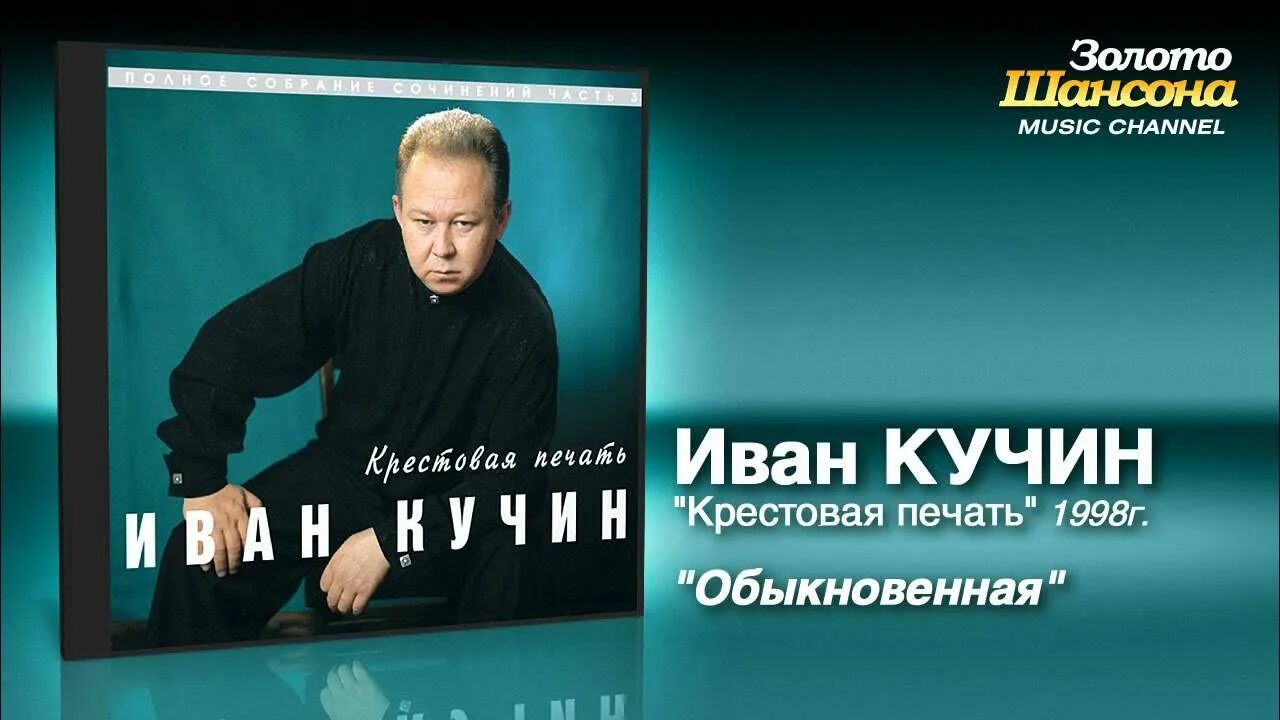 Иванов кучин. Иван Кучин 2021. Иван Кучин крестовая печать 1998. Черноокая Иван Кучин. Алиса Иван Кучин.