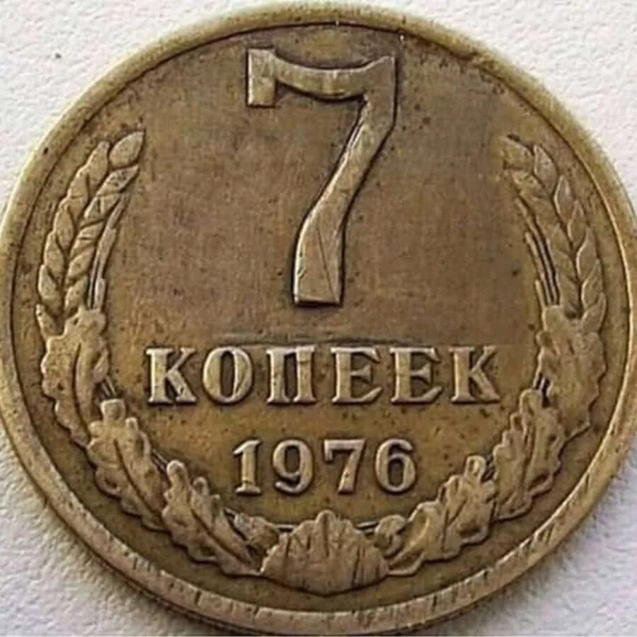 Купить 7 копеек. Монета 7 копеек. Советские монеты. Монета 7 копеек СССР. Монеты юмор.