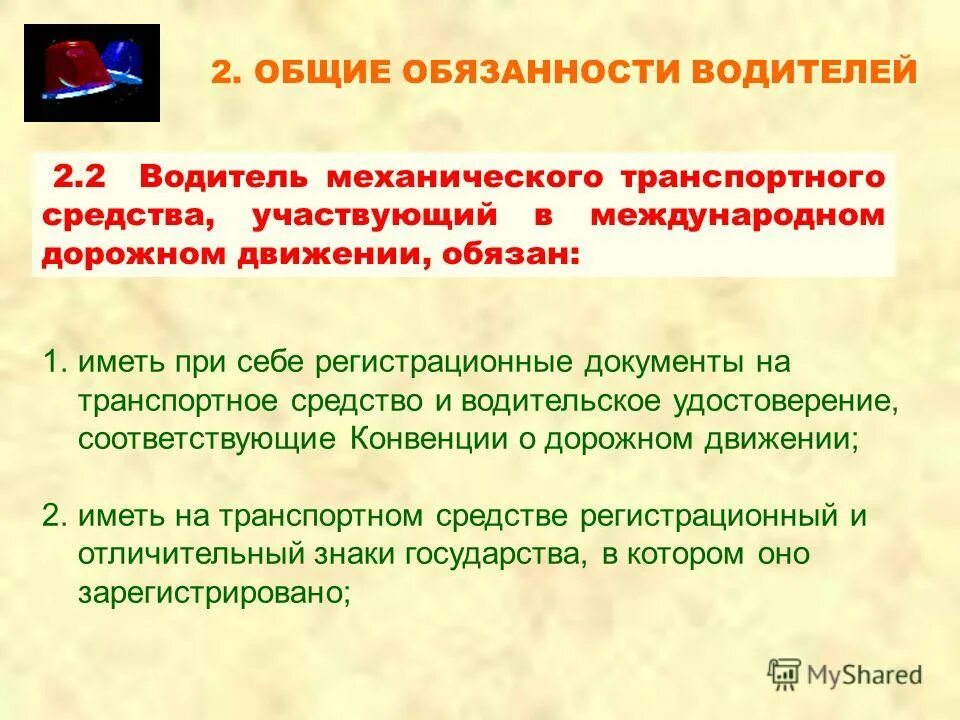 Пдд общие обязанности водителей