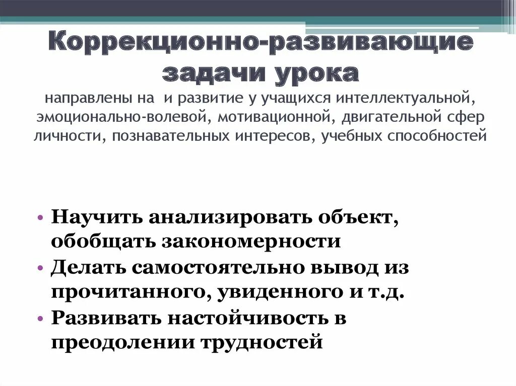 Коррекционно-развивающие задачи урока. Развивающие задачи урока. Коррекционно развивающие задачи на уроках русского языка. Цели и задачи урока. Урок был направлен на