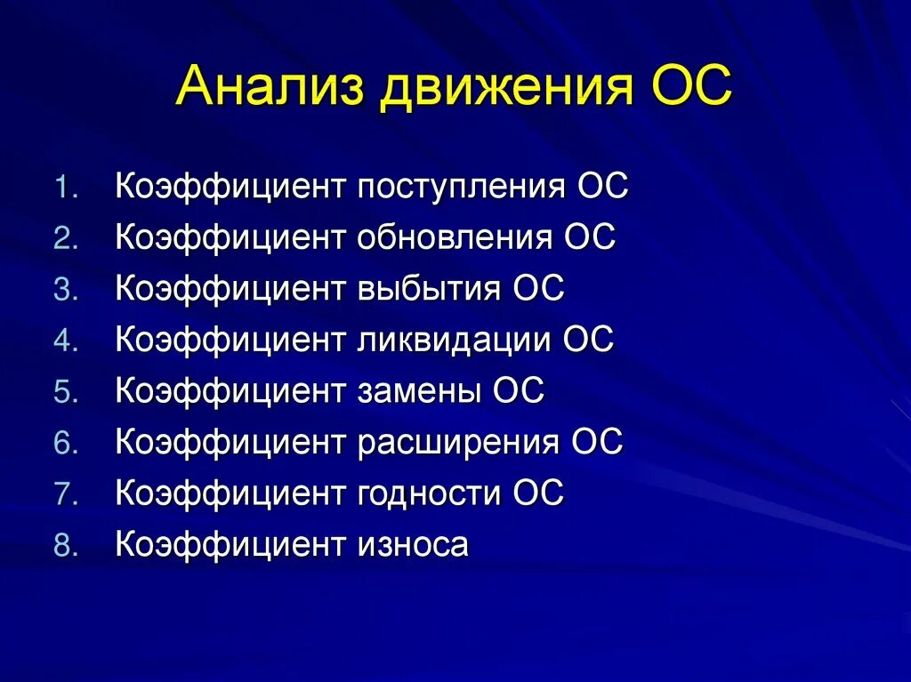 Коэффициент поступления ОС. Анализ движения ОС. Коэф движения ОС. Коэффициент поступления анализ. Расширение основных средств