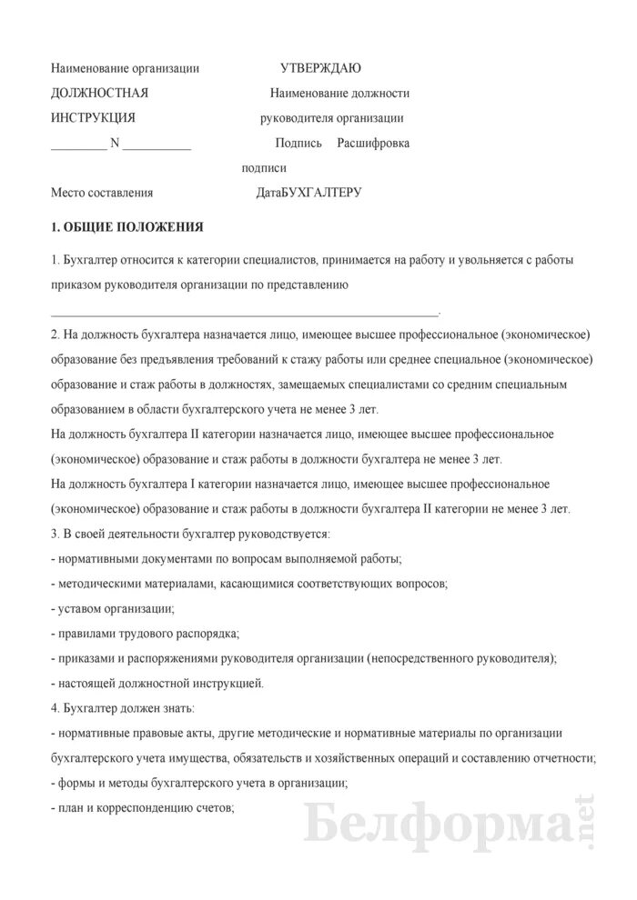 Должностная инструкция главного бухгалтера 2023 год образец. Должностная инструкция бухгалтера по ГСМ И путевым листам. Образец должностной инструкции главного бухгалтера 2022. Должностная инструкция главного бухгалтера 2022 год образец.