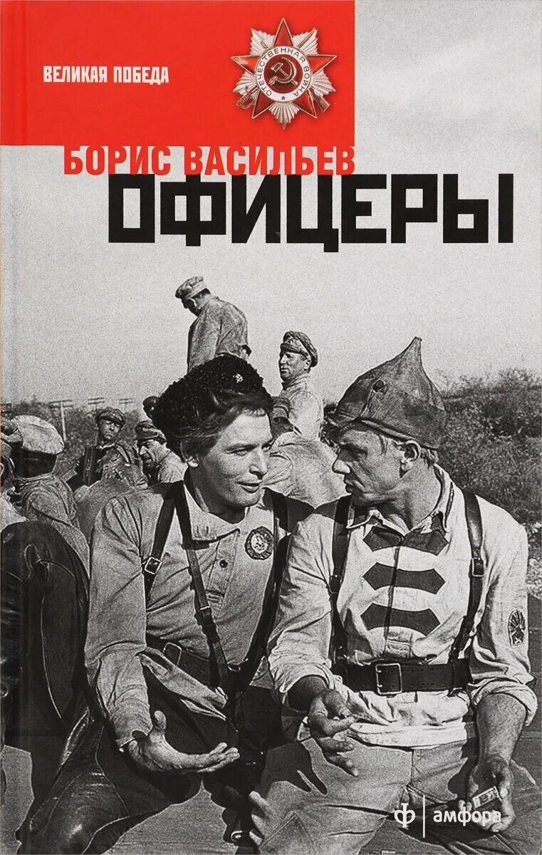 Купить офицеры. Книга офицеры Бориса Васильева. Пьеса танкисты Бориса Васильева. Васильев офицеры книга.