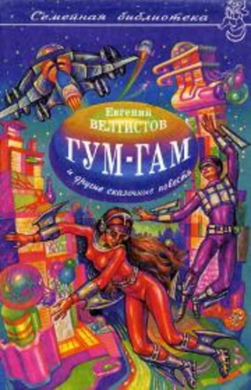 Обложка книги е Велтистова ГУМ гам. Обложка ГУМ гам Велтистов.