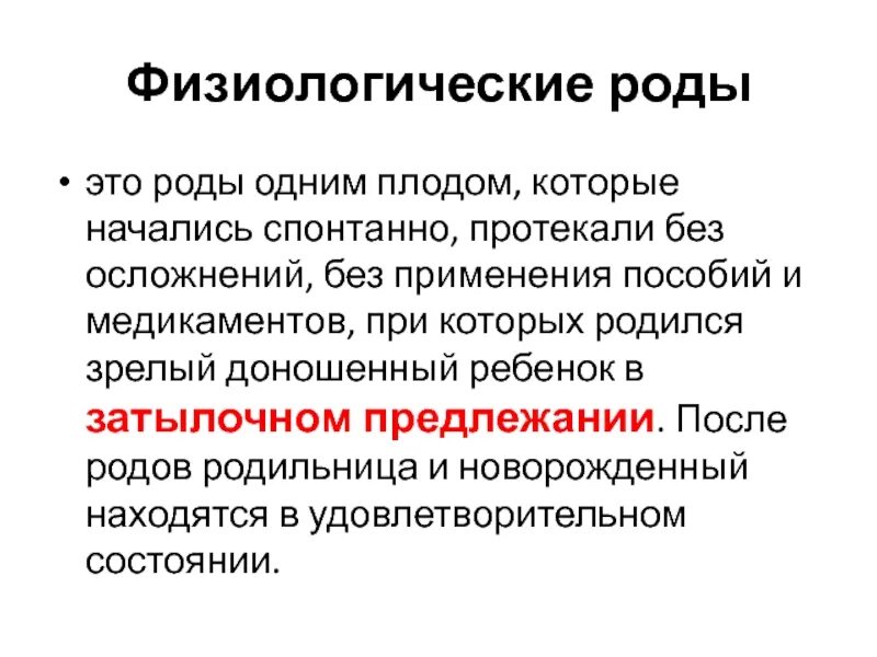 Физиологические роды кратко. Периоды физиологических родов. 1. Физиологические роды. Определение физиологических родов.