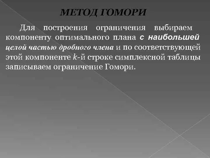 Задача целочисленного программирования метод гомори. Метод отсечения гомори. метод гомори алгоритм. метод гомори графический способ. первый алгоритм гомори.