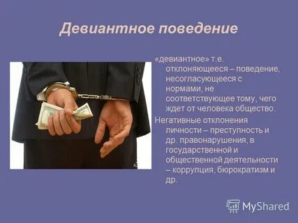 Отклоняющееся поведение представляющее уголовно наказуемое деяние