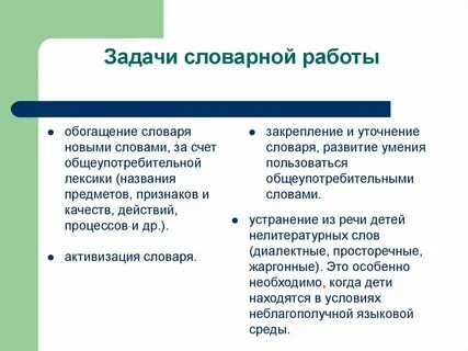 Основные направления словарной работы