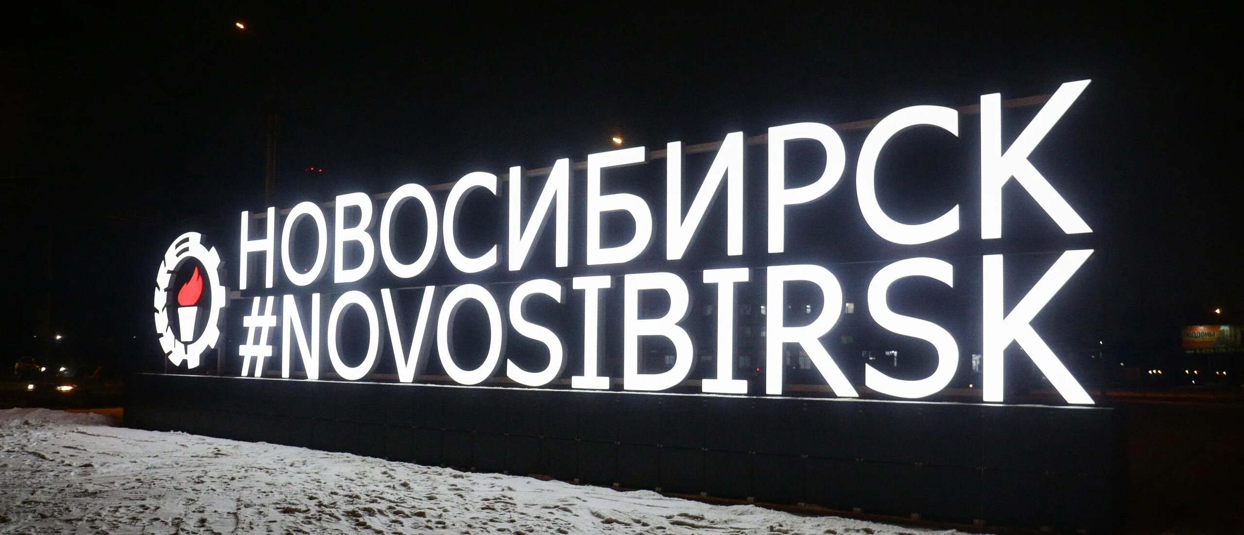 Самый открыты 18. Въезд в Новосибирск. Новосибирск въезд в город. Новосибирск надпись на въезде.