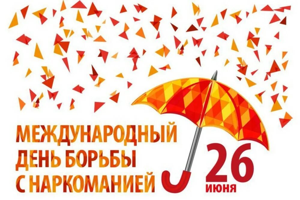 День рождения 26 июня. День борьбы с наркоманией. Международный день борьбы с наркотиками. 26 Июня день. 26 Июня Международный день борьбы с наркозависимостью.