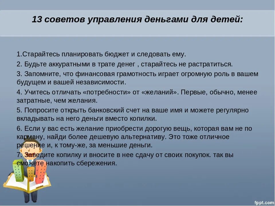 Финансовый правит проект. Советы по финансовой грамотности для детей. Советы управления деньгами для детей. Полезные советы для детей по финансовой грамотности. Финансовая грамотность памятки для детей.