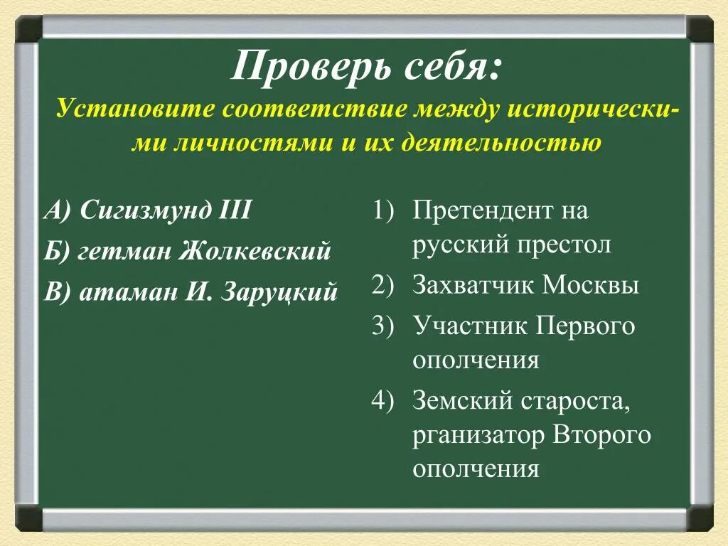 Установите соответствие между датой и событием 1648. Термины смутного времени. Установите соответствия между историческими понятиями и монархами. Гетман Жолкевский Смутное время. Гетман термин.