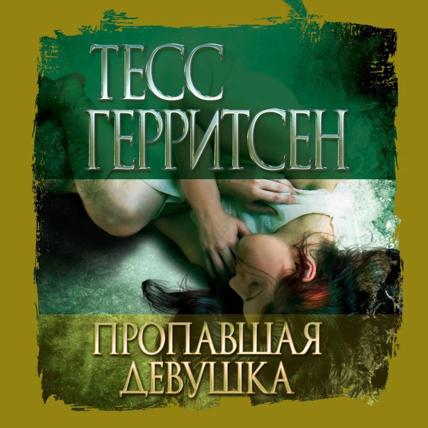 Пропавшая аннотация. Пропавшая девушка. тесс. пропавшая девушка герритсен. тесс герритсен пропавшая. пропавшая девушка книга.
