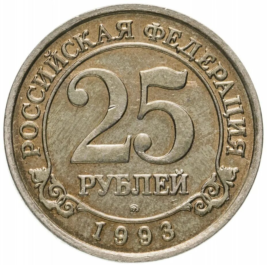 25 рублевая монета. Арктикуголь монеты 1946. Монета 25 рублей. Железная 25 рублевая монета. Монета номиналом 25 рублей.