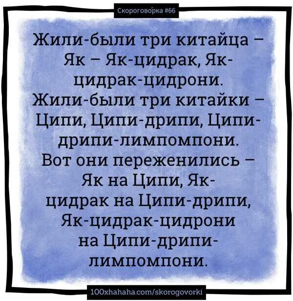 Будем жить на китайском. Жили были три китайца скороговорка. Жили были 3 китайца скороговорка. Скороговорка про китайцев. Жили были як Цидрак.