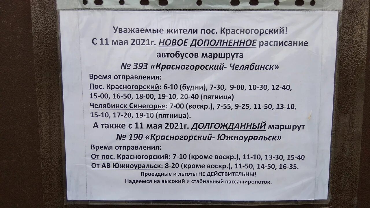 Расписание никольского автобуса 393. Расписание автобусов Красногорский Челябинск. Расписание Красногорский Челябинск. Расписание автобусов Красногорский Южноуральск. Расписание автобусов Красногорский Челябинск 393.