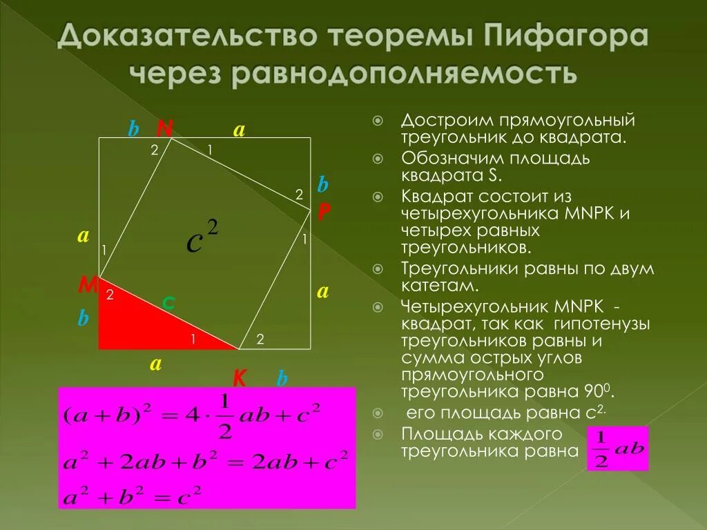 Док во теоремы Пифагора 8 класс. Квадрат доказательство теорема Пифагора. Теорема Пифагора доказательство теоремы. Теорема Пифагора доказательства по квадрату. Виды теоремы пифагора
