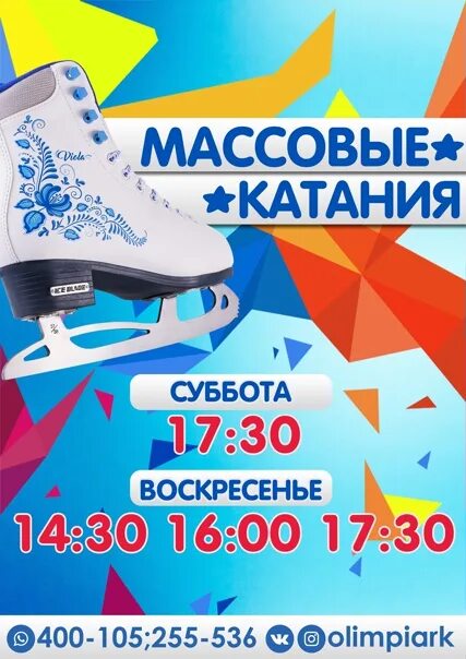 Северная олимпия эжва массовые катания. Олимпия массовое катание расписание. Олимпия каток иваново расписание. Олимпия массовое катание расписание. Алмаз череповец массовые катания расписание.