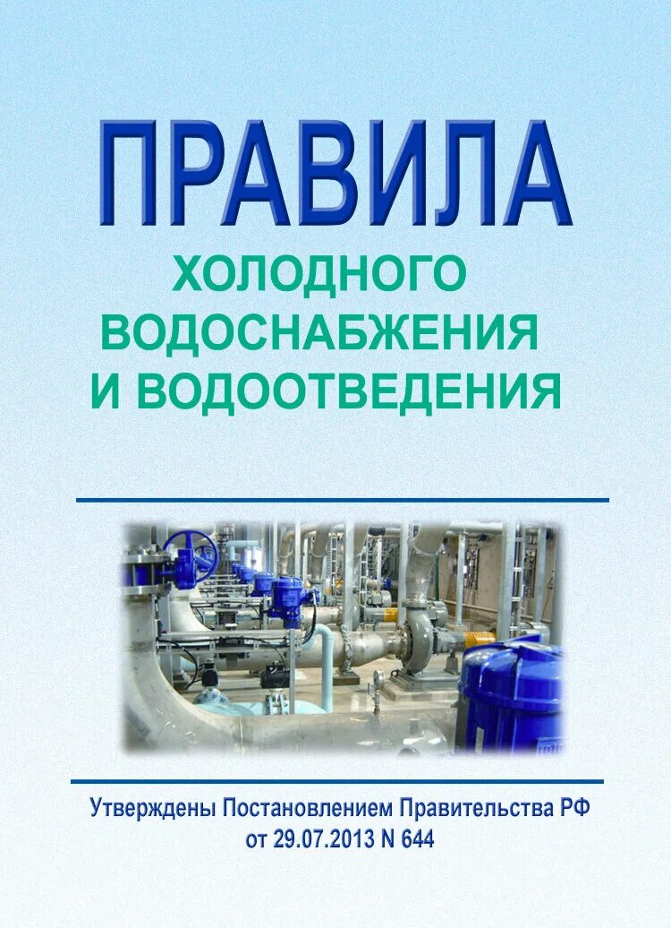 Правила водоснабжения. Водоснабжение и водоотведение. Регламент водоснабжения. Правила холодного водоснабжения. Эксплуатация систем водоснабжения и водоотведения.