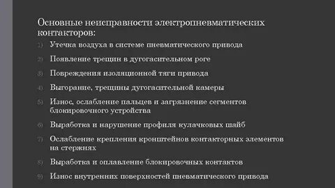 Основные неисправности контакторов
