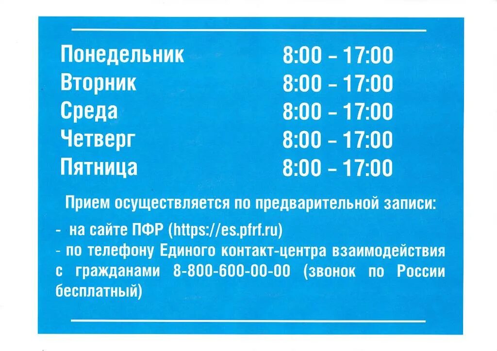 Работа пенсионного фонда электросталь. Расписание пенсионного фонда. График работы пенсионного фонда. Режимоабоьы пенсионного фонда. График работы ПФР.