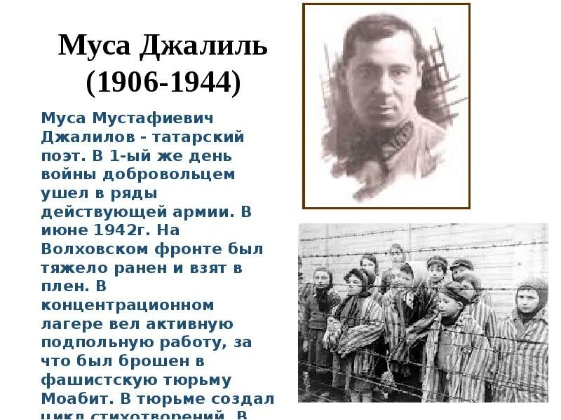 Муса Джалиль. Муса Джалиль биография кратко. Муса Джалиль (1906-1944). Муса Джалиль биография. Биография джалиля на татарском