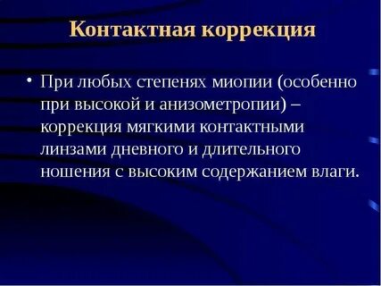 Анизометропией коррекция