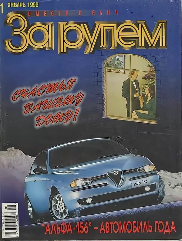 Журнал 1998 год. Журнал за рулем 1998. Журнал за рулем 1998 год. Автокаталог за рулем 1998 года. Журнал за рулем февраль 1998.