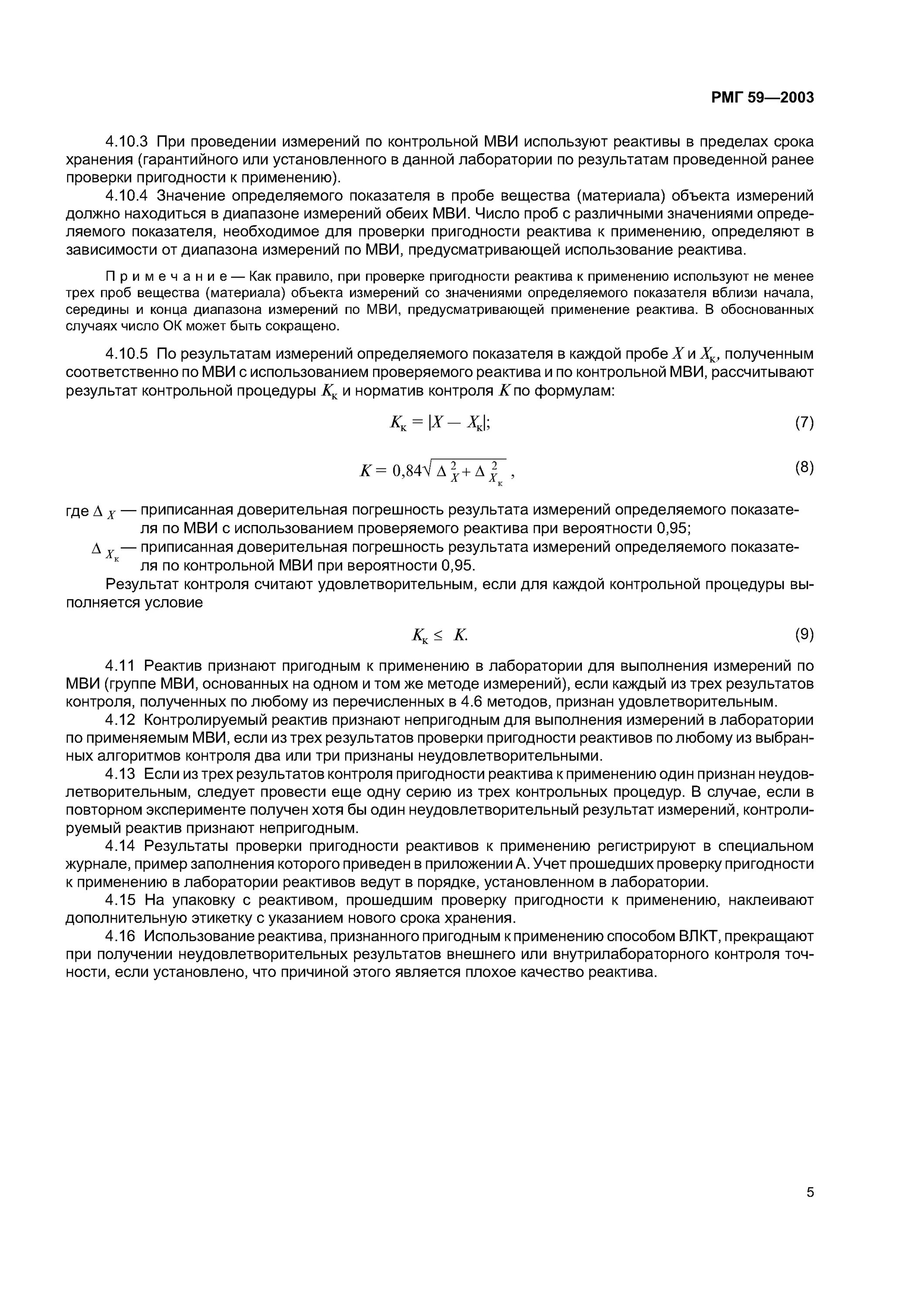 рмг 59 -2003. пригодность реактивов. контроль реактивов в лаборатории. классификация реактивов по степени чистоты. журнал входного контроля реактивов в лаборатории образец.