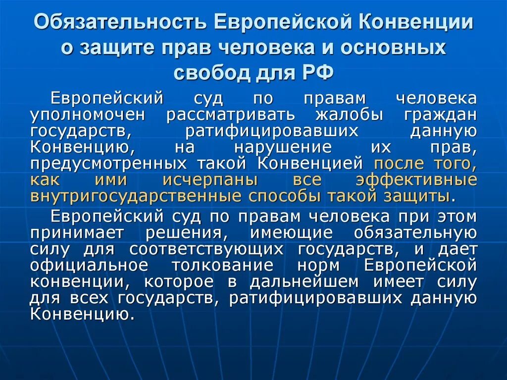 Конвенция оон ратифицированная россией. Конвенция о защите прав человека и основных свобод. Европейская конвенция о защите прав человека. Конвенция о защите прав человека и основных свобод 1950.