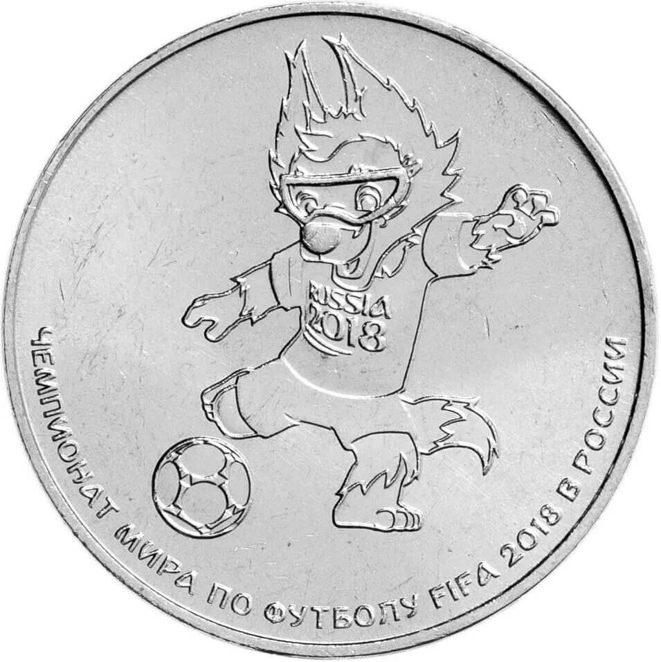 Монета 25 рублей ЧМ по футболу 2018. Монета FIFA 2018 25. Монета 25 рублей Забивака.