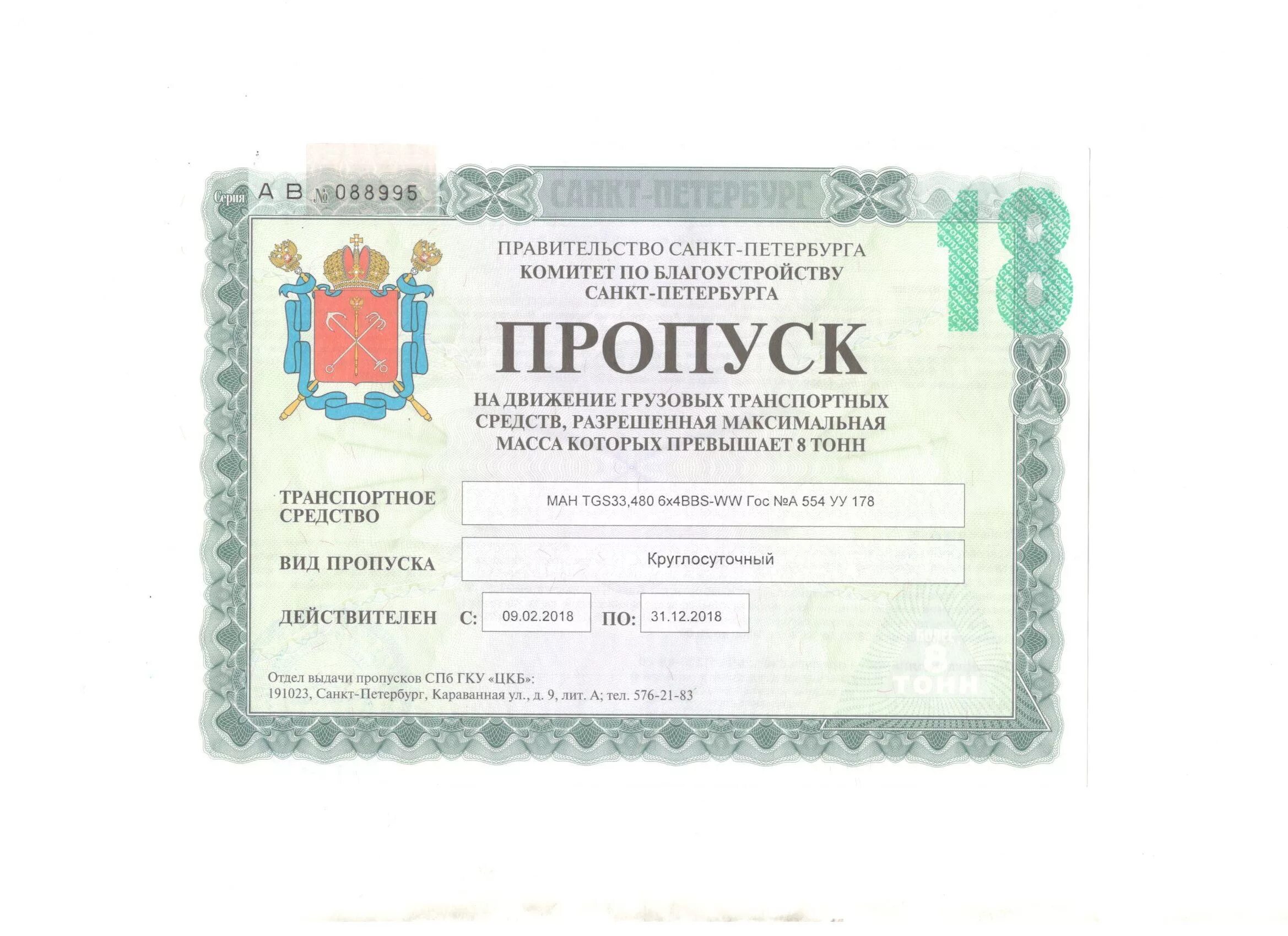 Пропуск движение. Пропуск. Пропуск для грузовиков в санкт-петербурге. Макет пропуска на автомобиль. Макет пропуска на автомобиль.