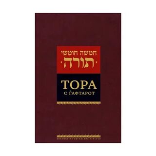 Перевод торы