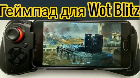 Геймпад для блиц