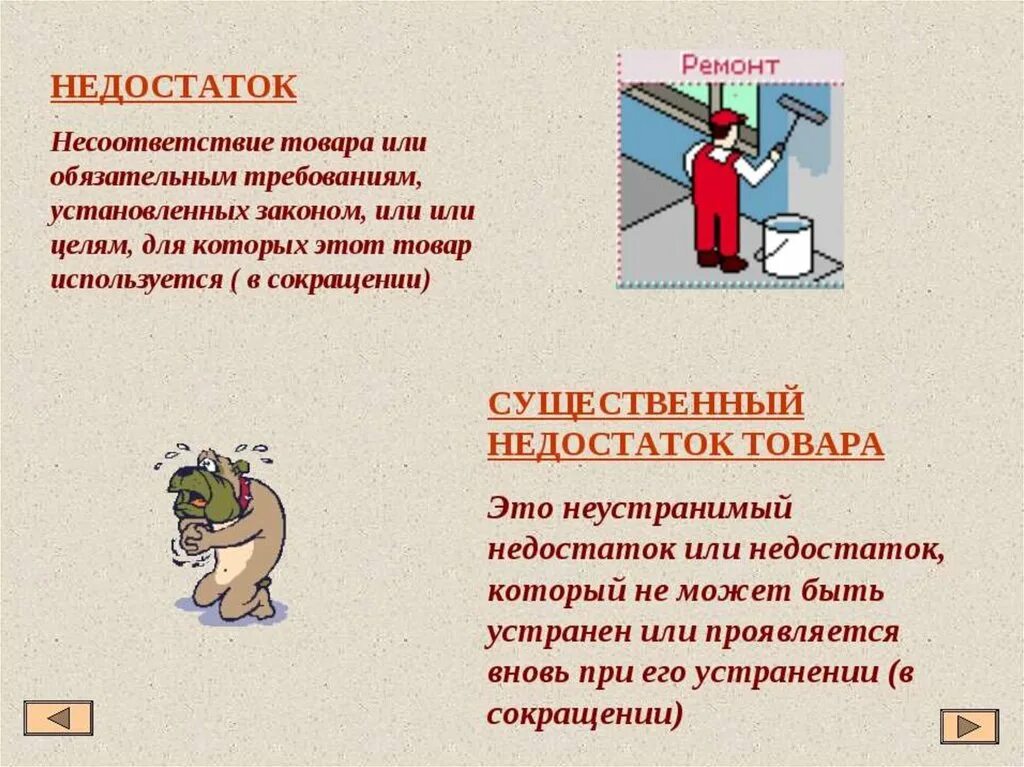 Это является существенным можно. Недостаток товара. Существенный недостаток товара. Недостаток это определение. Защита прав потребителей недостаток.