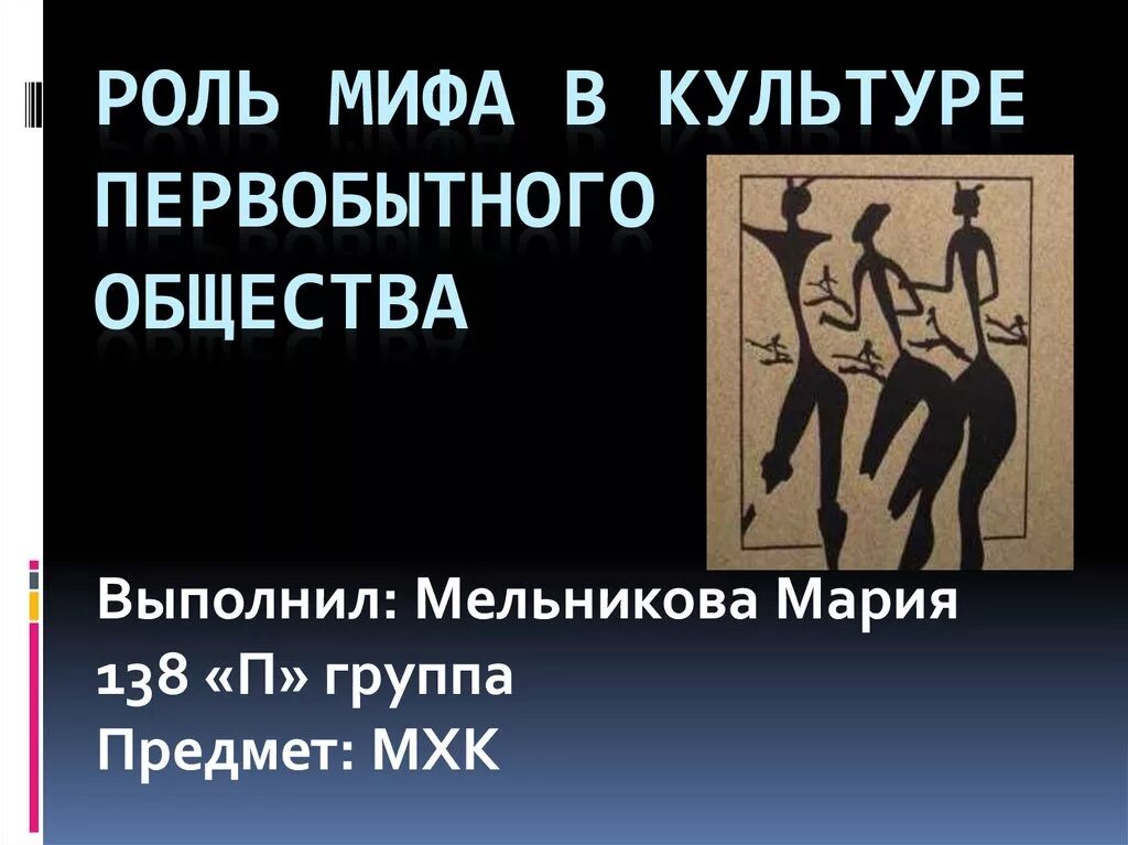 Миф в первобытной культуре. Роль мифа в культуре. Функции мифов в первобытной культуре. Культура первобытного общества.