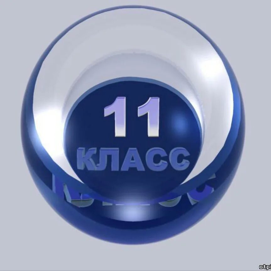 11 Класс надпись. 11 Класс эмблема. 11 Класс картинка. 11 Класс аватарка. Гб 11 11 б