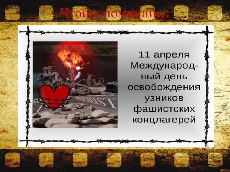 Международный день освобождения узников фашистских концлагерей. 11 Апреля день освобождения узников фашистских концлагерей. 11 Апреля день узников фашистских концлагерей. Картина ко Дню освобождения узников. День освобождения узников фашистских концлагерей сценарий