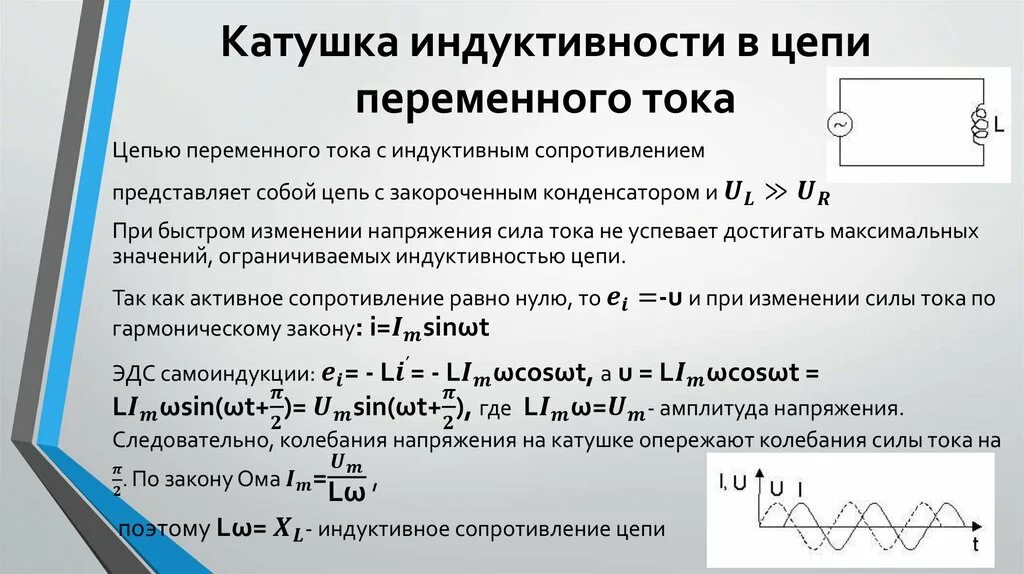 Как изменить индуктивность катушки. Катушка индуктивности в цепи переменного тока. Катушка витки формула индуктивности параметры. Напряжение на катушке индуктивности формула. Катушка индуктивности в цепи переменного тока формулы.