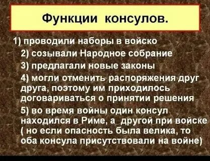 Что такое консул в древнем риме кратко. Что такое консул в древнем риме кратко