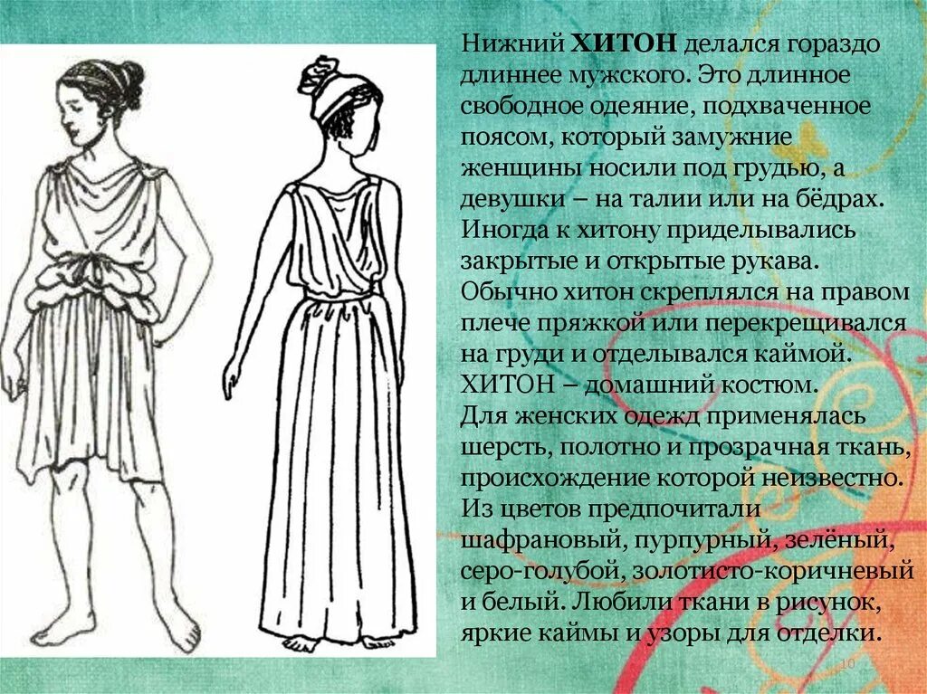 Хитон древняя Греция. Хитон одежда древней Греции. Дорийский Хитон древней Греции. Костюм древней Греции Хитон.