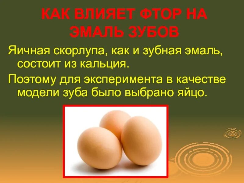 Влияет на зубную эмаль на. Опыты со скорлупой яиц. яичная скорлупа и эмаль зубов. эксперимент с яйцом и зубной пастой. влияние фтора на эмаль зубов.