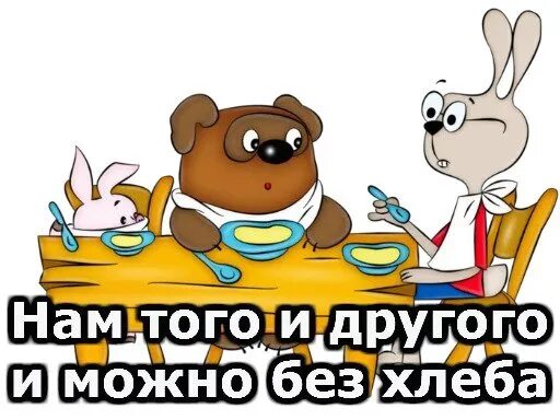 Сидели без хлеба. Винни пух советский. И того и другого и можно без хлеба. Винни пух мне и того и другого. И то и другое и можно без хлеба.