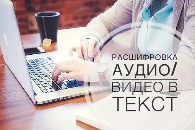 Транскрибация. Набор текста с аудио и видео. Транскрибация текста. Набор текста транскрибация.