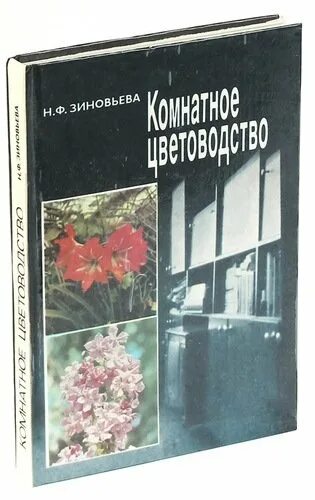 Н б зиновьева. Книги н.а. Зиновьева. Цветоводство учебник для вузов. Н. Зиновьева «комнатные растения и уход за ними», Ташкент, 1973 г.,. Книга "комнатное цветоводство" Сельхозиздат 1937.