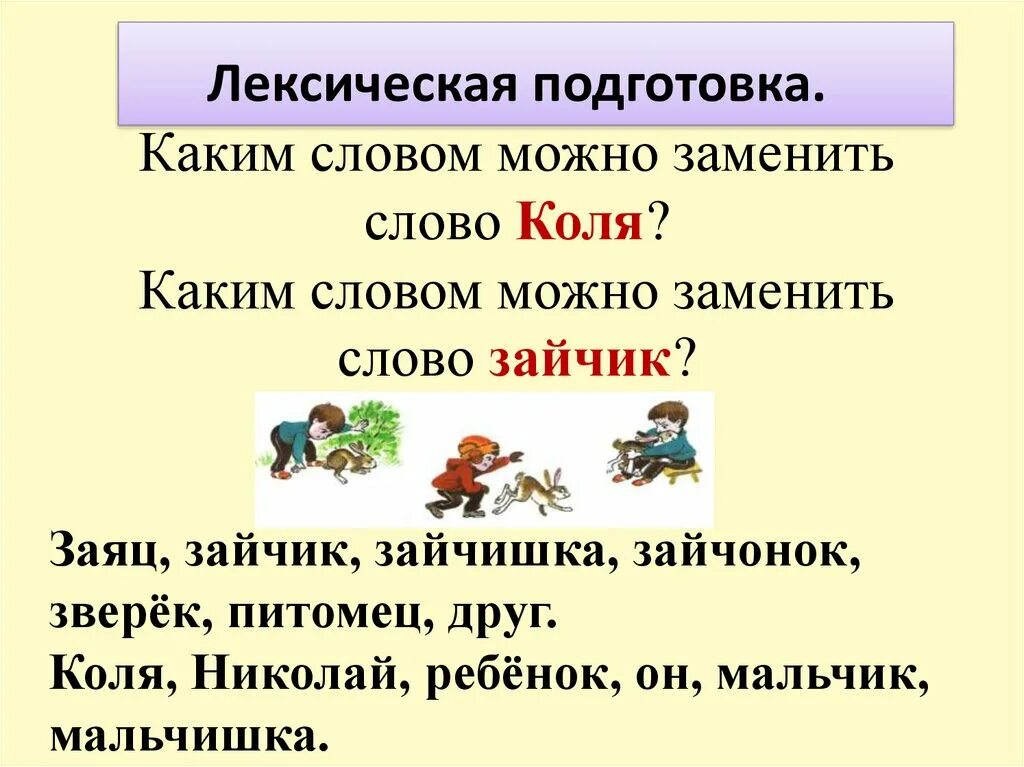 Каким словом можно заменить слово начала. Какими словами заменить слово заяц. В каких словах можно заменить у на о. Сочинение мальчик и заяц. Сочинение спасение зайчика.